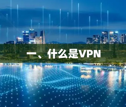 一、什么是VPN