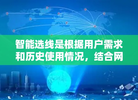 智能选线是根据用户需求和历史使用情况，结合网络状况和用户反馈，推荐适合他们的VPN加速器。以下是详细的步骤和方法