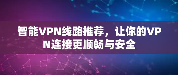 智能VPN线路推荐，让你的VPN连接更顺畅与安全