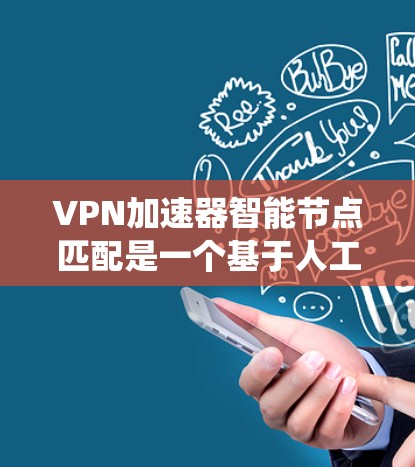 VPN加速器智能节点匹配是一个基于人工智能和大数据分析的系统,旨在帮助用户快速找到适合的VPN加速器。以下是对该功能的详细总结 VPN加速器智能节点匹配是一个基于人工智能和大数据分析的系统,旨在帮助用户快速找到适合的VPN加速器。以下是对该功能的详细总结