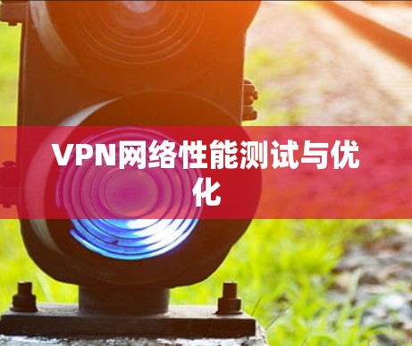VPN网络性能测试与优化