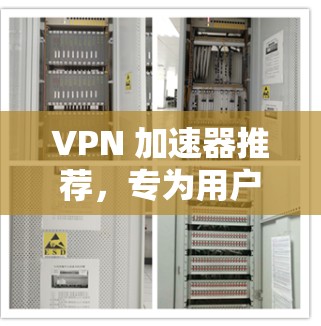 VPN 加速器推荐，专为用户打造高效上网之道