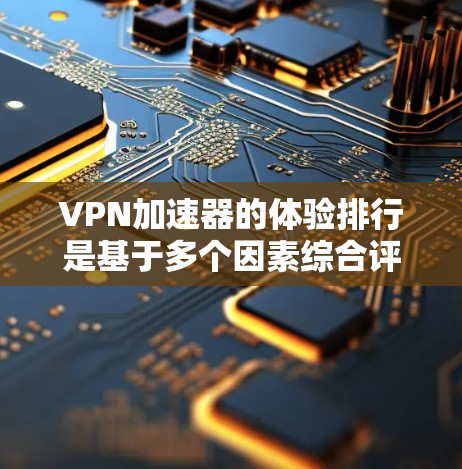 VPN加速器的体验排行是基于多个因素综合评价的,包括下载速度、连接稳定性、安全性和易用性等。以下是一些常见的VPN加速器的体验排行,供参考 VPN加速器的体验排行是基于多个因素综合评价的,包括下载速度、连接稳定性、安全性和易用性等。以下是一些常见的VPN加速器的体验排行,供参考