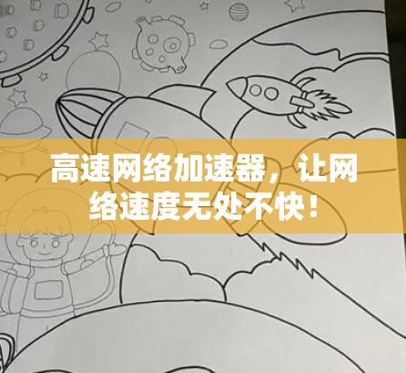 高速网络加速器，让网络速度无处不快！