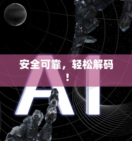 安全可靠，轻松解码！