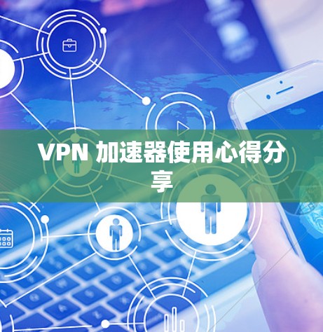 VPN 加速器使用心得分享
