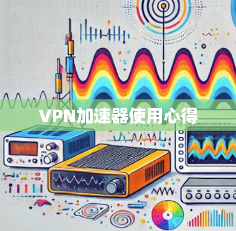 VPN加速器使用心得