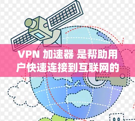 VPN 加速器 是帮助用户快速连接到互联网的软件,通常用于 traveling、commuting 或 working 的场景。以下是一些热门和受欢迎的 VPN 加速器推荐,涵盖不同的功能和性能 VPN 加速器 是帮助用户快速连接到互联网的软件,通常用于 traveling、commuting 或 working 的场景。以下是一些热门和受欢迎的 VPN 加速器推荐,涵盖不同的功能和性能