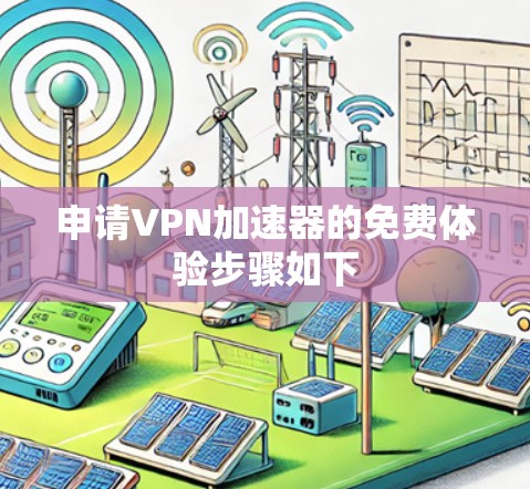 申请VPN加速器的免费体验步骤如下
