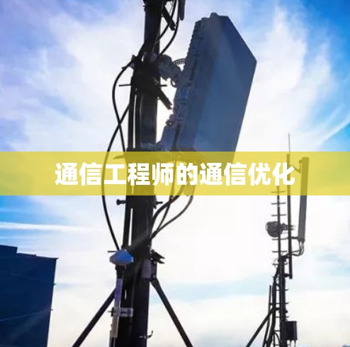 通信工程师的通信优化