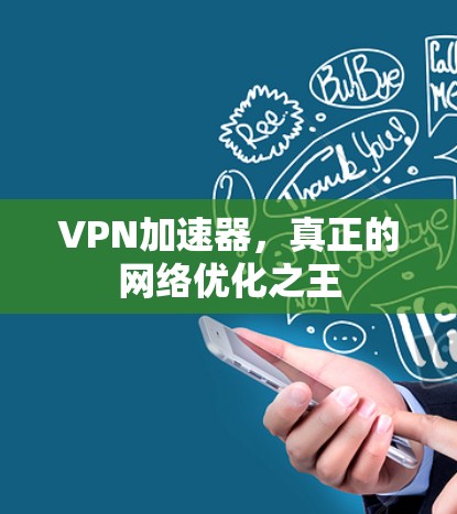 VPN加速器,真正的网络优化之王 VPN加速器,真正的网络优化之王