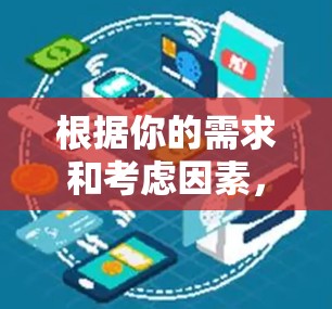 根据你的需求和考虑因素，以下是针对VPN加速器的选择建议