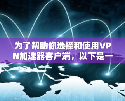 为了帮助你选择和使用VPN加速器客户端，以下是一个清晰的步骤指南