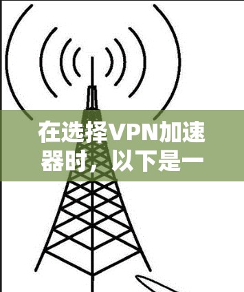 在选择VPN加速器时，以下是一个综合考虑的因素和推荐策略
