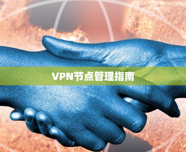 VPN节点管理指南 VPN节点管理指南