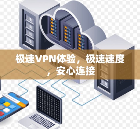 极速VPN体验,极速速度,安心连接 极速VPN体验,极速速度,安心连接