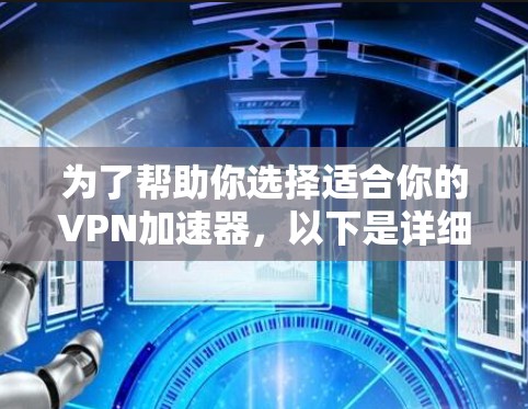 为了帮助你选择适合你的VPN加速器,以下是详细的步骤 为了帮助你选择适合你的VPN加速器,以下是详细的步骤