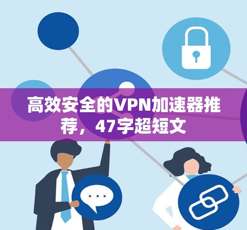 高效安全的VPN加速器推荐，47字超短文