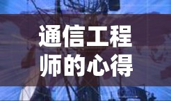 通信工程师的心得，多平台VPN加速器的深度解析