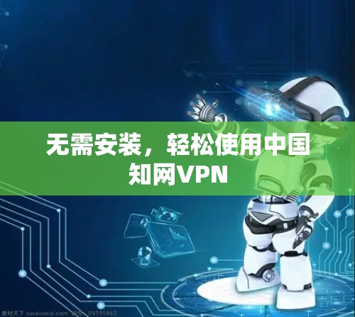 无需安装，轻松使用中国知网VPN