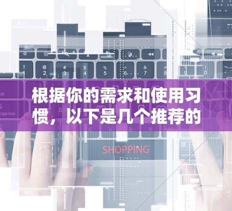 根据你的需求和使用习惯,以下是几个推荐的VPN加速器,每个都有其独特的优势 根据你的需求和使用习惯,以下是几个推荐的VPN加速器,每个都有其独特的优势