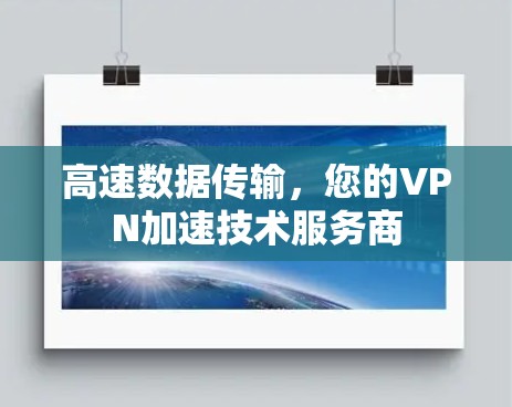 高速数据传输,您的VPN加速技术服务商 高速数据传输,您的VPN加速技术服务商