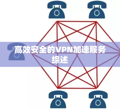 高效安全的VPN加速服务综述 高效安全的VPN加速服务综述