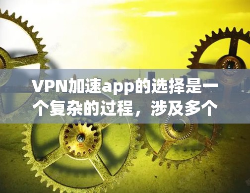 VPN加速app的选择是一个复杂的过程,涉及多个因素,如安全性和稳定性、界面友好度、系统兼容性和更新频率等。以下是对多个 popularVPN加速软件的总结和推荐 VPN加速app的选择是一个复杂的过程,涉及多个因素,如安全性和稳定性、界面友好度、系统兼容性和更新频率等。以下是对多个 popularVPN加速软件的总结和推荐