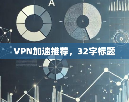 VPN加速推荐，32字标题