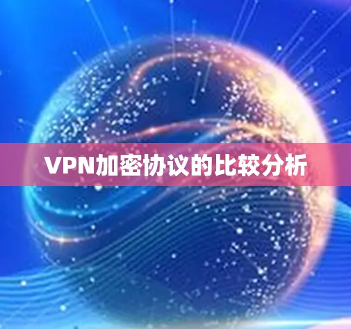 VPN加密协议的比较分析