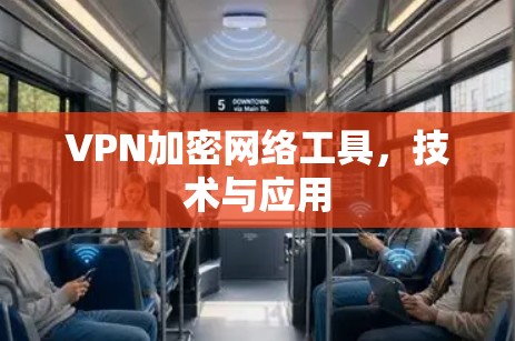 VPN加密网络工具,技术与应用 VPN加密网络工具,技术与应用