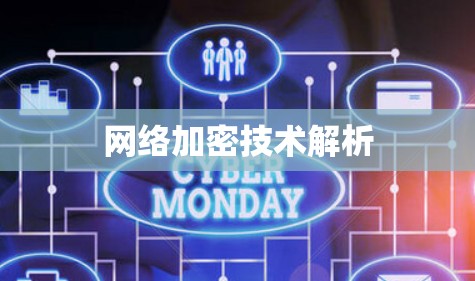 网络加密技术解析