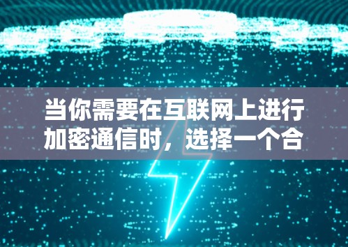 当你需要在互联网上进行加密通信时，选择一个合适的VPN连接APP至关重要。以下是一份详细的推荐和指南，帮助你找到最适合你的VPN连接APP
