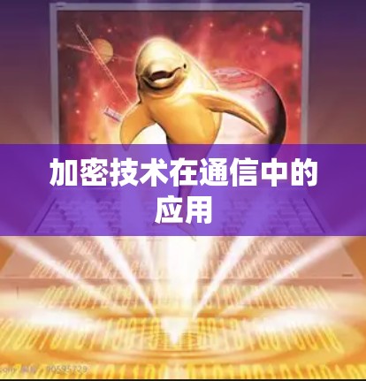 加密技术在通信中的应用 加密技术在通信中的应用