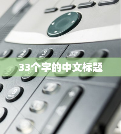 33个字的中文标题