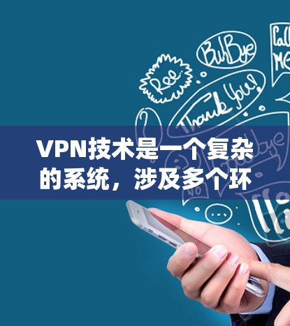 VPN技术是一个复杂的系统,涉及多个环节和技术,确保数据的安全传输和访问控制。以下是对VPN技术的详细分析和总结 VPN技术是一个复杂的系统,涉及多个环节和技术,确保数据的安全传输和访问控制。以下是对VPN技术的详细分析和总结
