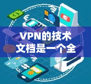 VPN的技术文档是一个全面而专业的指南,旨在帮助用户安全地访问外部网站和在线服务,同时保护用户自身的安全。以下是对 VPN 技术文档的详细总结 VPN的技术文档是一个全面而专业的指南,旨在帮助用户安全地访问外部网站和在线服务,同时保护用户自身的安全。以下是对 VPN 技术文档的详细总结