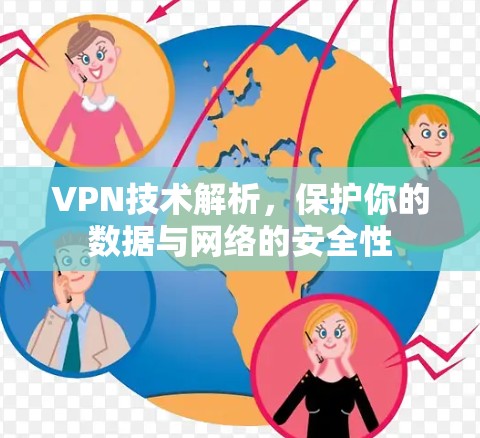 VPN技术解析，保护你的数据与网络的安全性