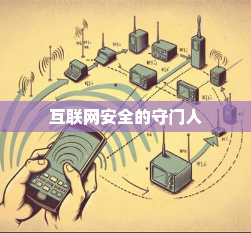 互联网安全的守门人