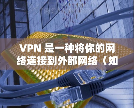 VPN 是一种将你的网络连接到外部网络(如互联网)的技术,用于加密数据传输。当你使用VPN时,通常会通过加速工具来提升下载和上传速度。以下是关于VPN极速网络加速的建议 VPN 是一种将你的网络连接到外部网络(如互联网)的技术,用于加密数据传输。当你使用VPN时,通常会通过加速工具来提升下载和上传速度。以下是关于VPN极速网络加速的建议