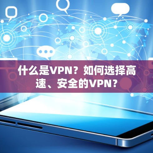 什么是VPN?如何选择高速、安全的VPN? 什么是VPN?如何选择高速、安全的VPN?