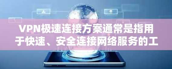 VPN极速连接方案通常是指用于快速、安全连接网络服务的工具。以下是一些常见的VPN极速连接方案及其特点