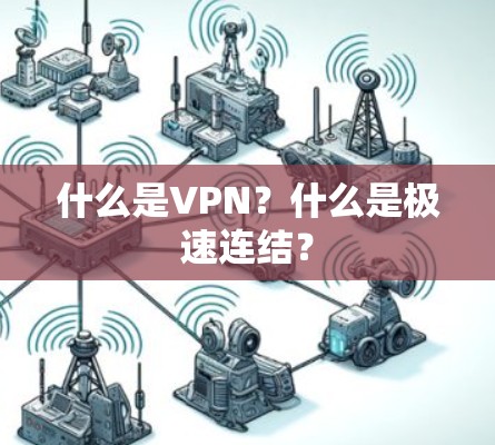 什么是VPN？什么是极速连结？