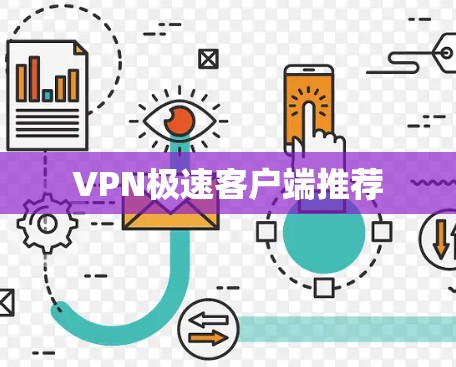 VPN极速客户端推荐 VPN极速客户端推荐
