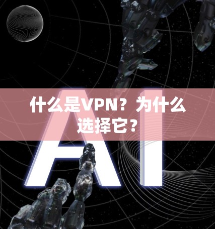 什么是VPN?为什么选择它? 什么是VPN?为什么选择它?