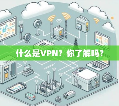 什么是VPN？你了解吗？