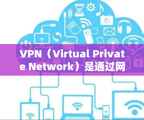 VPN（Virtual Private Network）是通过网络软件实现不同用户之间的数据传输，旨在保护个人隐私和网络安全。以下是VPN的基础操作说明，帮助您了解如何安全地连接和配置VPN
