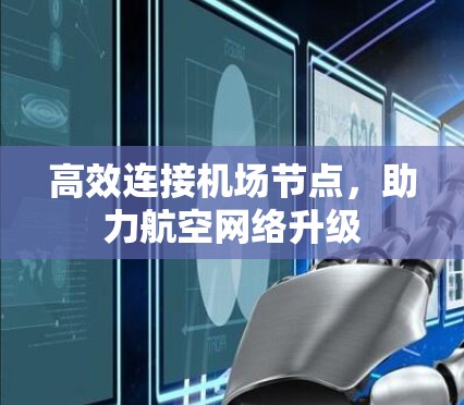 高效连接机场节点，助力航空网络升级