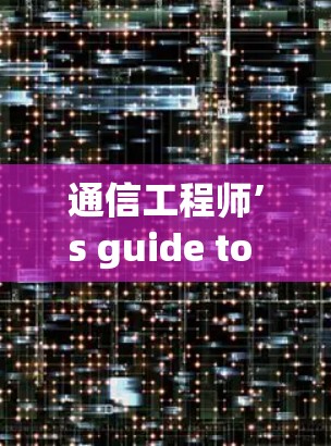 通信工程师’s guide to VPN机场选择