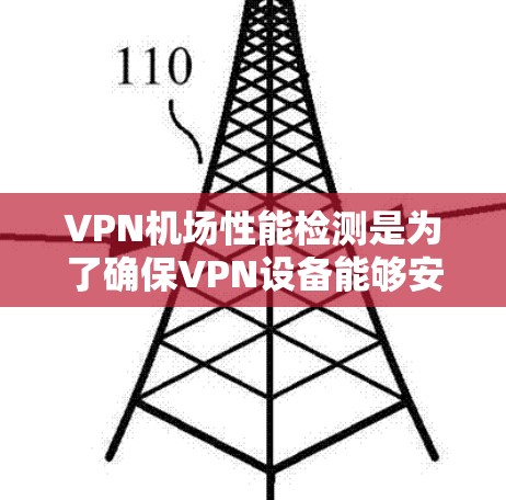VPN机场性能检测是为了确保VPN设备能够安全、可靠地连接到机场的网络环境。以下是VPN机场性能检测的一些关键点和步骤 VPN机场性能检测是为了确保VPN设备能够安全、可靠地连接到机场的网络环境。以下是VPN机场性能检测的一些关键点和步骤
